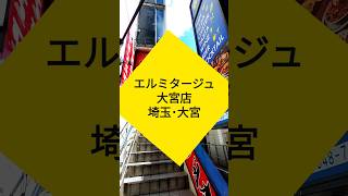 Ermitage ・エルミタージュ大宮店【埼玉県・大宮】カップルでも会社の飲み会でも自由が効くz接待に覚えておきたいお店 大宮 イタリアン 海鮮 グルメ [upl. by Gruber]