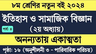 ৮ম শ্রেণির ইতিহাস ও সামাজিক বিজ্ঞান ২য় অধ্যায়  Class 8 Itihas o samajik biggan chapter 2 page 16 [upl. by Adnauq]