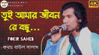 তুই আমার জীবনরে বন্ধু  Fokir Saheb New Song 2022  Tui Amar Jibonre Bondhu FakirSahebOfficial [upl. by Sorcha]