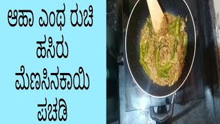 ಹಸಿರು ಮೆಣಸಿನಕಾಯಿಯ ಪಚಡಿ ಮಾಡುವ ಸುಲಭ ವಿಧಾನ  in Kannada [upl. by Enirahtak]