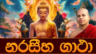 Naraseeha Gatha  නරසීහ ගාථා  Sinhala Dharma Deshana [upl. by Griffis]