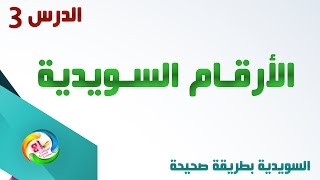 تعرف على الأرقام Räkneord في اللغة السويدية ونطقها الصحيح مع الأستاذ  Mazen Ghoukeh  مازن غوكه HD [upl. by Nosmoht37]