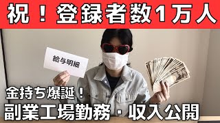 【収益公開】登録者数1万人！YouTube収益VS工場の給与明細 [upl. by Akiram298]