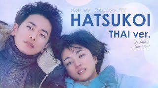 Thai Ver รักแรก Hatsukoi 初恋  Utada Hikaru  JAOHA [upl. by Jeramey299]