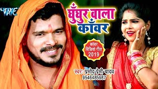 Pramod Premi Yadav Bolbam Song  Ghunghur Wala Kanwar  घुँघुर वाला काँवर  New BolBam Geet [upl. by Jehiel200]