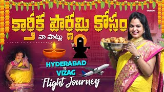 కార్తీకాపౌర్ణమి కి మా నోములు with నా తిప్పలు unplanned flight journey hyd to vizag [upl. by Cirded582]