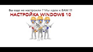 Настройка Windows 10 FPS ВЫШЕ  Все в одном ролике Оптимизация Windows 10 для игр 2017г [upl. by Arada336]