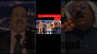 ابو يمن يقصف عايد المناع بسبب محمد بن سلمانsaddamالشمري [upl. by Jelena561]