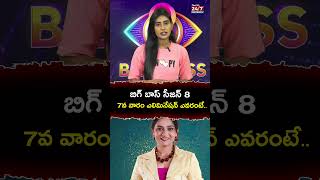 Bigg Boss 8 7th Week ఎలిమినేషన్ ఎవరు biggboss8 biggbosselimination shorts trendingshorts [upl. by Isus]