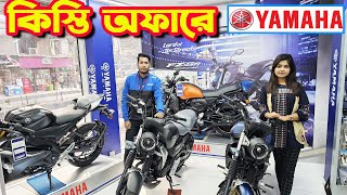 এই প্রথম কিস্তিতে Yamaha Bike Price in Bangladesh February 2024  Bike Shop [upl. by Anilef]