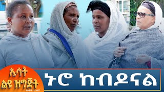 Ethiopia  Esat special ኑሮ ከብዶናል 21 October 2024 [upl. by Duncan849]