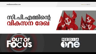 സിപിഎമ്മിന്റെ പുതിയ വികസന ലക്ഷ്യങ്ങൾ  Out of Focus CPM [upl. by Norud317]