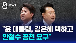 이준석 quot윤 대통령 김은혜 택하고 안철수 공천 요구quot  SBS 8뉴스 [upl. by Normak]