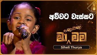 Awwata Wassata අව්වට වැස්සට  Siheli Thurya  Ma Nowana Mama  TV Derana [upl. by Ro]