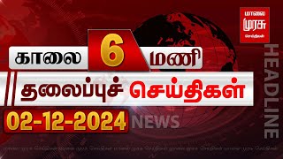 காலை 6 மணி தலைப்புச்செய்திகள் l Morning 6 AM Headlines l 02122024  Malai Murasu Seithigal [upl. by Rickie]