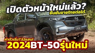 มาแล้ว เปิดตัวใหม่ 2024 Mazda BT50 รุ่นปรับโฉม เสริมลุคคมเข้มเน้นดีเซล 30L เริ่มต้น 752 แสน [upl. by Arrol451]