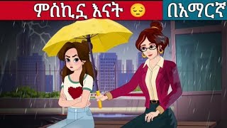 ምስኪኗ እናት 😔 l Teret Teret l ተረት ተረት l Amharic Fairy Tale kung fu panda peacocksuper mario movie 2024 [upl. by Ocsicnarf]