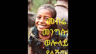 መብሬ መንግስቴ ወሎላይ ያለሽው mebre mengiste best amharic music lasta lalibela [upl. by Deva538]