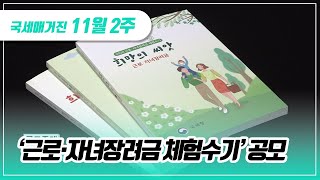 국세매거진 ‘근로·자녀장려금 체험수기’ 공모 [upl. by Brodeur]