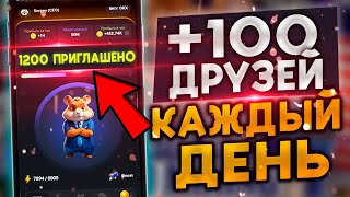 Как бесплатно пригласить много друзей в Hamster Kombat  как пригласить рефералов в хамстер комбат [upl. by Nhojleahcim]