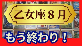 【乙女座♍８月運勢】うわっすごい！個人鑑定級のグランタブローリーディング✨我慢と犠牲はもう終わり！想像以上の奇跡の贈り物が届く時（仕事運 金運）タロット＆オラクル＆ルノルマンカード [upl. by Nannette]