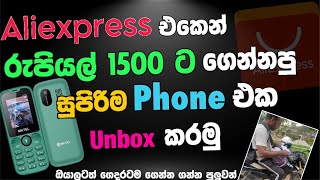 Aliexpress එකෙන් Rs 1500 ගෙදරටම ගෙනාව සුපිරිම phone එක Unbox කරමුaliexpress mobile unboxsl lucky [upl. by Zingale670]