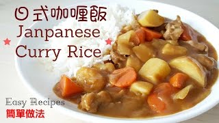 日式咖喱飯 簡單做法 How to make Japanese Curry Rice – Easy Recipes 懶媽媽開飯啦！ Lazy Mom Cookbook [upl. by Azaria]