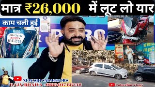 26000 Starting Only न्यू Opening धमाका ऑफर जमशेदपुर बिरसानगर जॉन 4  Cheapest Bike Available 😱😱😱 [upl. by Jay]