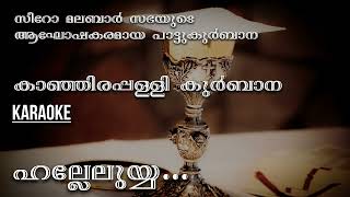 Halleluyya Padeedunnen  Kanjirappally Karaoke  Syro Malabar Kurbana  Karaoke [upl. by Iives]