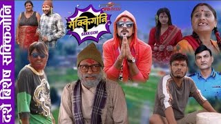 SAKKIGONI S3EP  Ft Arjun Kumar Hari Kamalmani Sagar Govinda Susmita Bhabin Surakshya [upl. by Karry]