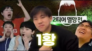 2티어 멸망전 나가서 1황 먹고 왔습니다 [upl. by Felder]