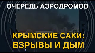 Очередь аэродромов Взрывы и дым в Крымских Саках [upl. by Eillac840]