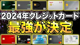 【2024年版】今年のおすすめ最強クレジットカードが決定！全8種類を徹底解説！ [upl. by Buyse]