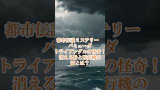 都市伝説ミステリー バミューダトライアングルの怪奇！消える船と飛行機の謎とは？ ＃都市伝説ミステリー ＃異次元の世界 ＃ミステリー [upl. by Keever8]