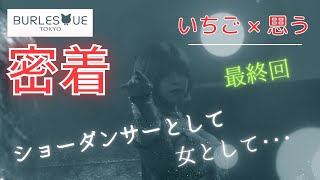 バーレスク東京 リーダーダンサー「いちご」密着ドキュメント【最終話】 [upl. by Aneekahs206]