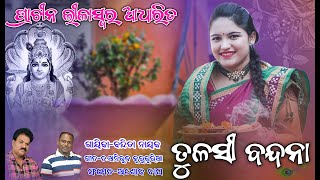 ତୁଳସୀ ବନ୍ଦନାବନ୍ଦିତା ନାୟକTULASHI BANDANABANDAI BISHNUPRIYABANDITA NAYAK [upl. by Amron]