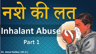 Inhalant Addiction  Part 1  नशे की लत  By Dr Amol Kelkar MD [upl. by Laurene172]