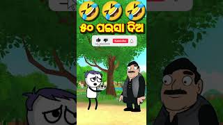 ୫୦ ପଇସା ଦିଅ 🤣 🤣 Odia cartoon comedy funny comedy short [upl. by Nalorac]