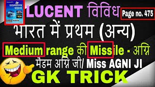 First in India gk tricks हिंदी में  भारत में प्रथम अन्य क्षेत्र lucent gk  online school [upl. by Heinrick92]