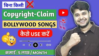 How to Use Bollywood Songs Without Copyright Claim on YouTube  Bollywood Song Kaise Use Kare 2024 [upl. by Kaz]