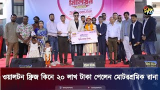 ওয়ালটন ফ্রিজ কিনে ২০ লাখ টাকা পেলেন মোটরশ্রমিক রানা  Walton  20 Lakh  Deepto News [upl. by Umont]