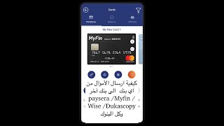 كيفية ارسال الأموال من اي بنك الى بنك آخر paysera Myfin Wise Dukascopy وكل البنوك [upl. by Ardnalahs]