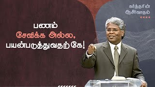 77  பணம் சேவிக்க அல்ல பயன்படுத்துவதற்கே  கர்த்தரின் ஆசீர்வாதம் [upl. by Crescantia]