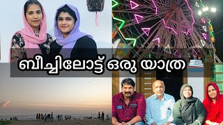 🚢തിരൂർ കൂട്ടായി ബീച്ചിൽ പോയപ്പോൾ❤️Family tripMalayalam vlogits me noushi [upl. by Aerua]