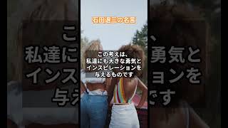 石田退三の名言「困難に立ち向かう勇気こそ、真の力である」 名言＃偉人＃石田退三＃実業家shorts [upl. by Mij695]