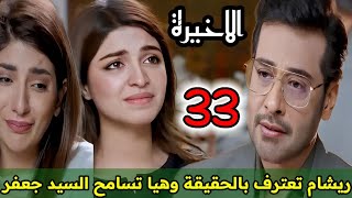 مسلسل الأنين الحلقة 33 والأخيرةريشام تعترف بالحقيقة وهيا تسامح السيد جعفر [upl. by Kiersten]