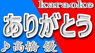 ありがとう高橋優カラオケ歌詞ARIGATOUYu Takahashi [upl. by Norabel701]