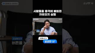 인간의 자유의지가 없다는 걸 증명한 충격적인 실험 [upl. by Jelks]