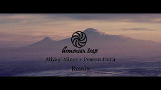 Miyagi Minor  Ревели Горы Armenian Remix [upl. by Bass500]