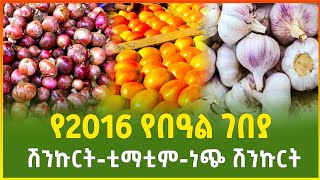 የአዲስ ዓመት የበዓል ገበያ 2016  ሽንኩርትቲማቲም  ነጭ ሽንኩርት  Ethio business  Gebeya  Ethiopia [upl. by Suiradal]